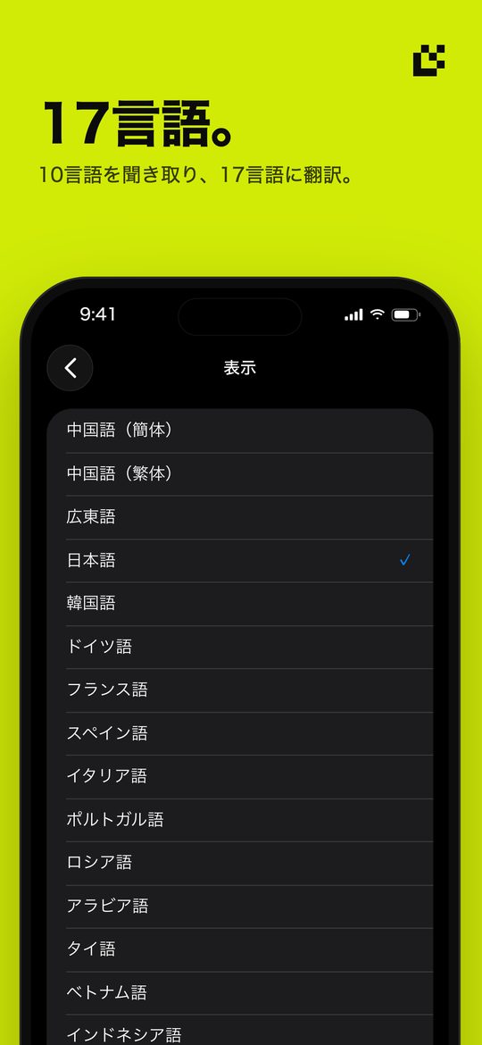 17言語。 — 10言語を聞き取り、17言語に翻訳。