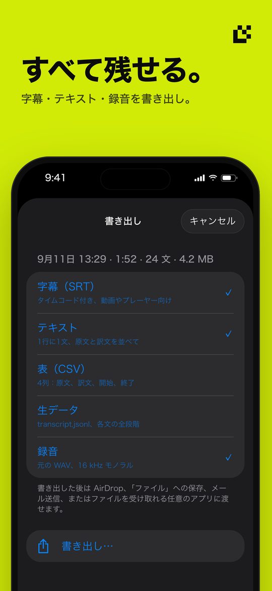 すべて残せる。 — 字幕・テキスト・録音を書き出し。
