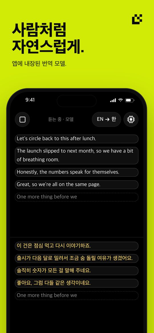 사람처럼 자연스럽게. — 앱에 내장된 번역 모델.