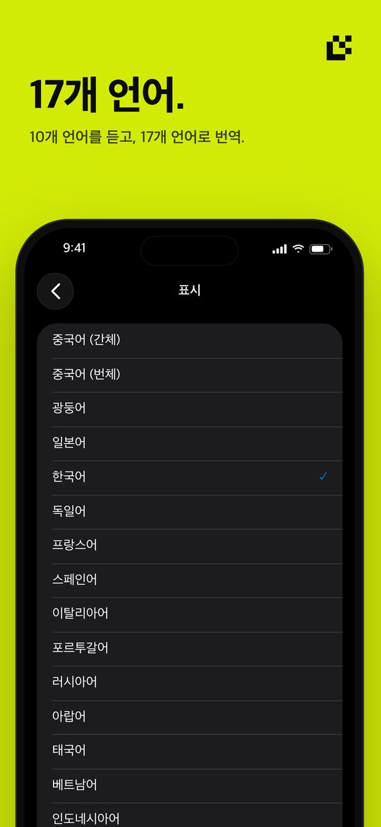 17개 언어. — 10개 언어를 듣고, 17개 언어로 번역.