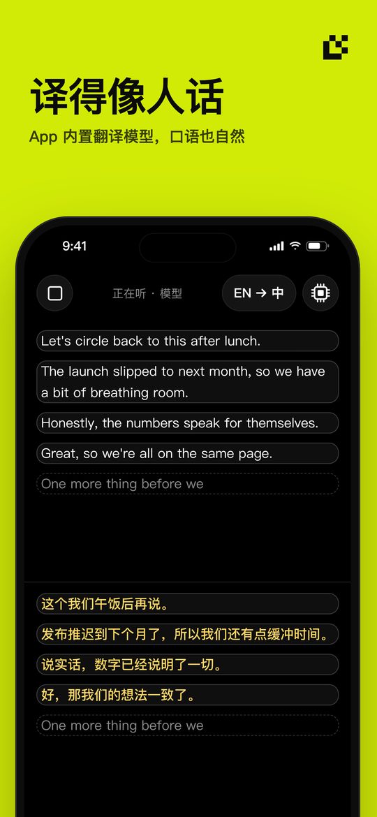 译得像人话 — App 内置翻译模型，口语也自然