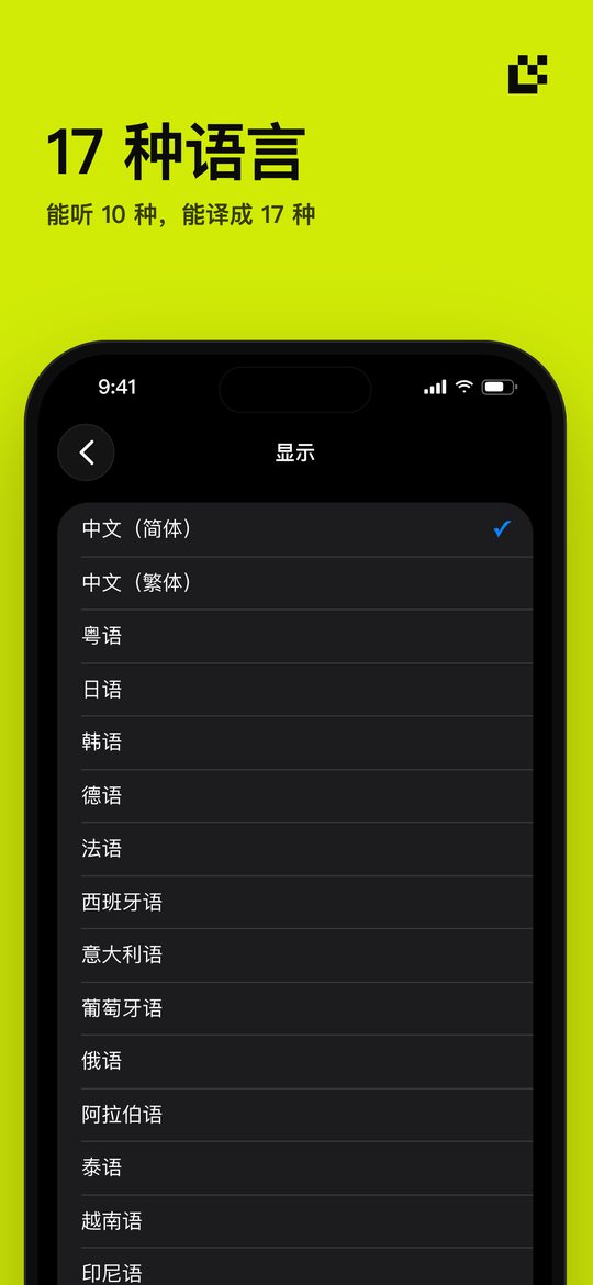 17 种语言 — 能听 10 种，能译成 17 种