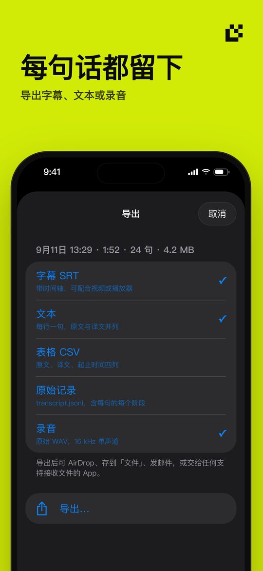 每句话都留下 — 导出字幕、文本或录音