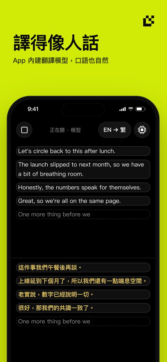譯得像人話 — App 內建翻譯模型，口語也自然