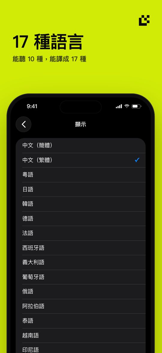 17 種語言 — 能聽 10 種，能譯成 17 種